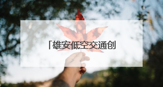 雄安低空交通创新技术应用大赛初赛带来了什么？