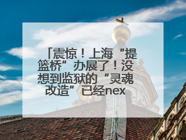 震惊！上海“提篮桥”办展了！没想到监狱的“灵魂改造”已经next level