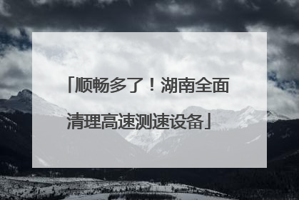 顺畅多了！湖南全面清理高速测速设备