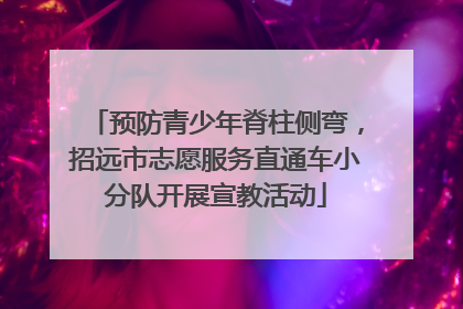 预防青少年脊柱侧弯，招远市志愿服务直通车小分队开展宣教活动