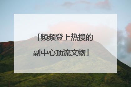 频频登上热搜的副中心顶流文物