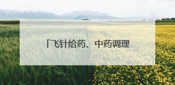 飞针给药、中药调理 揭秘华南虎“虎爸虎妈”的硬核温柔