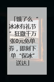 饿了么“冰冰有礼节”狂撒千万张0元免单券，即刻下单“保冰”送达