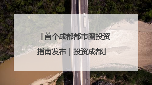 首个成都都市圈投资指南发布｜投资成都