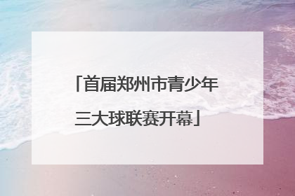 首届郑州市青少年三大球联赛开幕