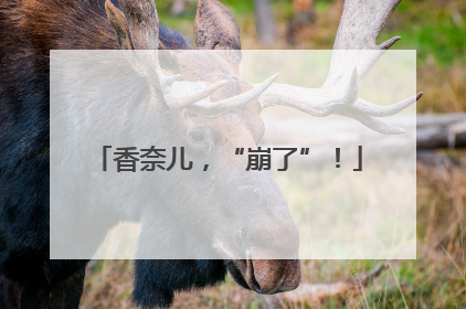香奈儿，“崩了”！