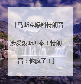 马斯克爆料特朗普涉爱泼斯坦案！特朗普：他疯了！
