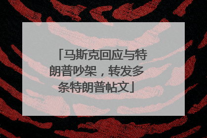马斯克回应与特朗普吵架，转发多条特朗普帖文