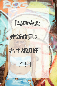 马斯克要建新政党？名字都想好了！