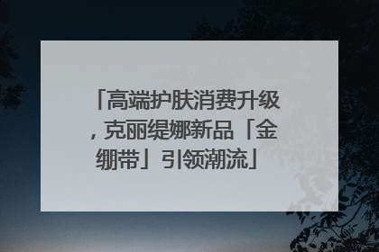 高端护肤消费升级，克丽缇娜新品「金绷带」引领潮流