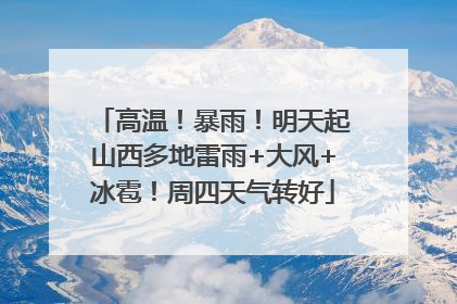 高温！暴雨！明天起山西多地雷雨+大风+冰雹！周四天气转好