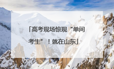 高考现场惊现“单间考生”！就在山东