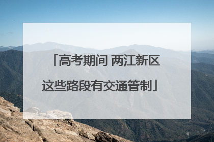 高考期间 两江新区这些路段有交通管制