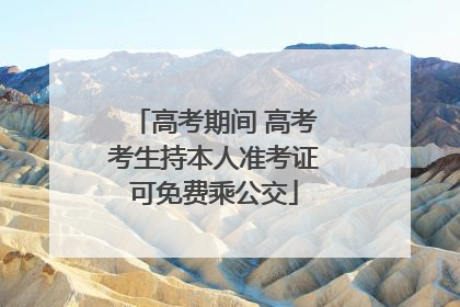 高考期间 高考考生持本人准考证可免费乘公交