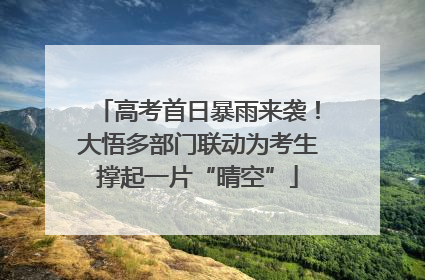 高考首日暴雨来袭！大悟多部门联动为考生撑起一片“晴空”