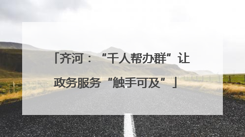 齐河：“千人帮办群”让政务服务“触手可及”