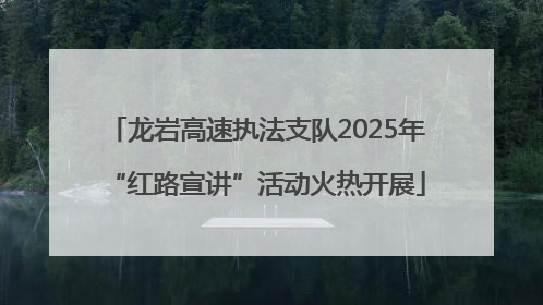龙岩高速执法支队2025年“红路宣讲”活动火热开展