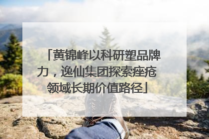 黄锦峰以科研塑品牌力，逸仙集团探索痤疮领域长期价值路径