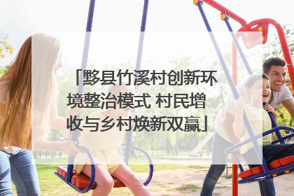 黟县竹溪村创新环境整治模式 村民增收与乡村焕新双赢