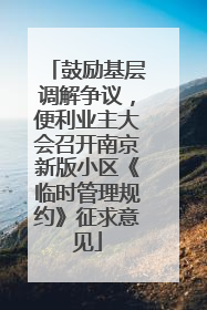 鼓励基层调解争议，便利业主大会召开南京新版小区《临时管理规约》征求意见
