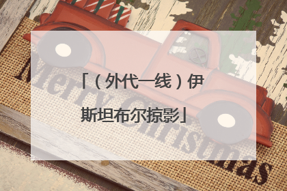 （外代一线）伊斯坦布尔掠影