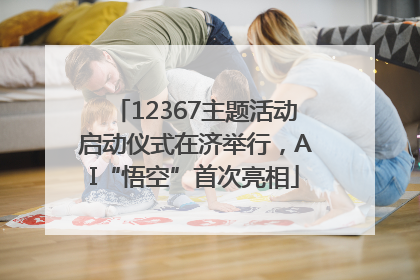 12367主题活动启动仪式在济举行，AI“悟空”首次亮相