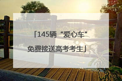 145辆“爱心车”免费接送高考考生