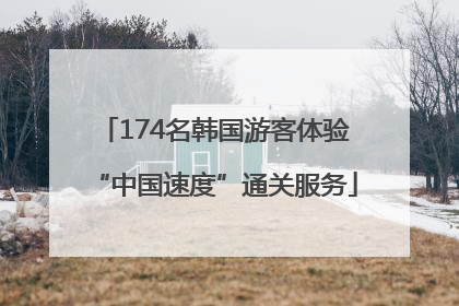 174名韩国游客体验“中国速度”通关服务