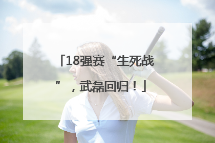 18强赛“生死战”，武磊回归！