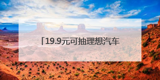 19.9元可抽理想汽车终身使用权，常州苏超每轮送60万元“土特产”