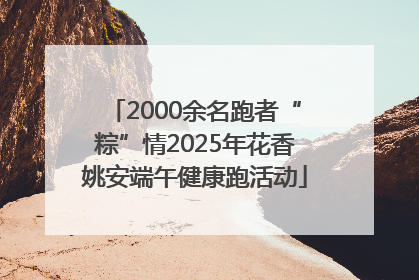 2000余名跑者“粽”情2025年花香姚安端午健康跑活动