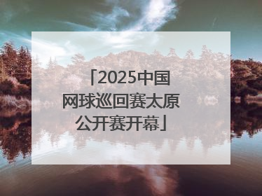 2025中国网球巡回赛太原公开赛开幕
