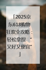2025京东618购物狂欢全攻略：轻松拿捏 “又好又便宜”