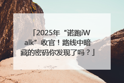 2025年“诺跑iWalk”收官！路线中暗藏的密码你发现了吗？