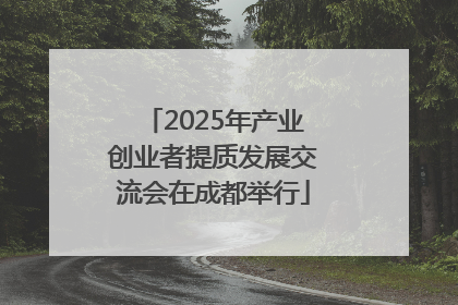 2025年产业创业者提质发展交流会在成都举行
