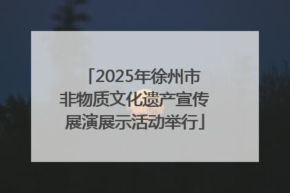 2025年徐州市非物质文化遗产宣传展演展示活动举行