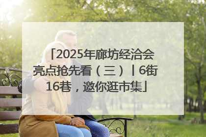 2025年廊坊经洽会亮点抢先看（三）丨6街16巷，邀你逛市集