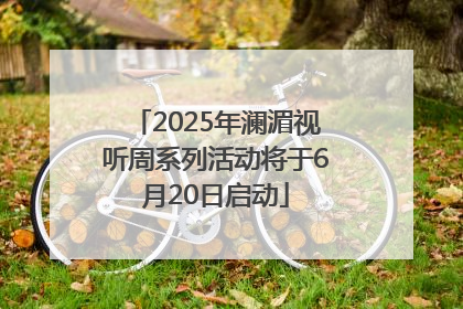 2025年澜湄视听周系列活动将于6月20日启动