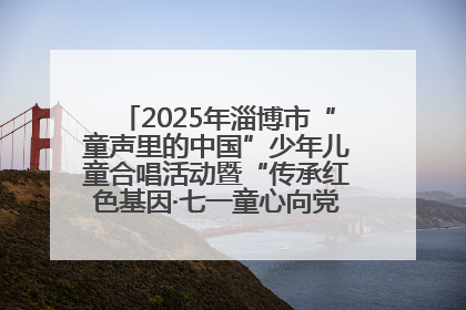 2025年淄博市“童声里的中国”少年儿童合唱活动暨“传承红色基因·七一童心向党”歌咏展演举行