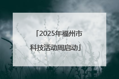 2025年福州市科技活动周启动