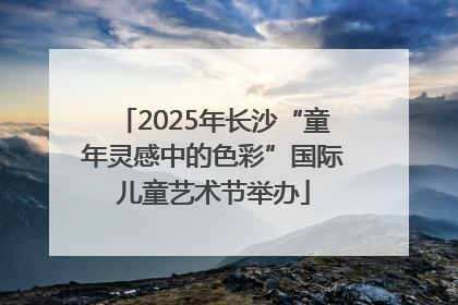 2025年长沙“童年灵感中的色彩”国际儿童艺术节举办