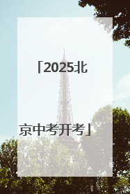 2025北京中考开考
