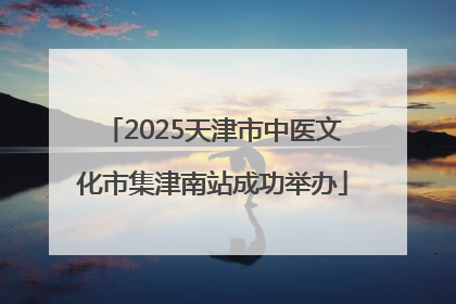 2025天津市中医文化市集津南站成功举办