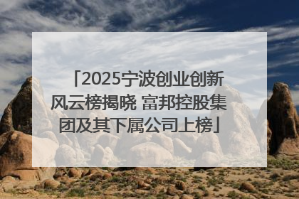 2025宁波创业创新风云榜揭晓 富邦控股集团及其下属公司上榜