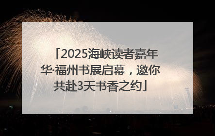 2025海峡读者嘉年华·福州书展启幕，邀你共赴3天书香之约