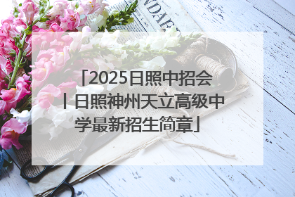 2025日照中招会丨日照神州天立高级中学最新招生简章
