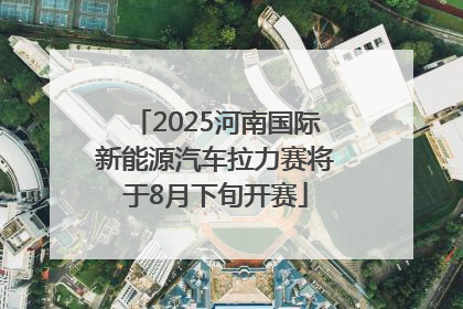 2025河南国际新能源汽车拉力赛将于8月下旬开赛