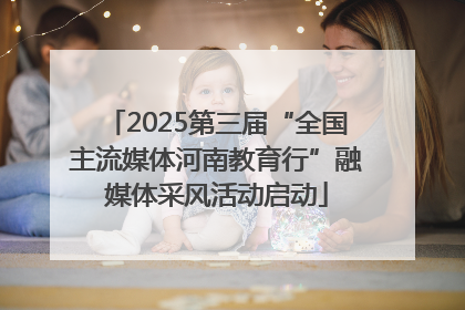 2025第三届“全国主流媒体河南教育行”融媒体采风活动启动