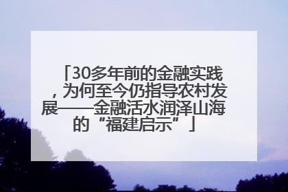 30多年前的金融实践，为何至今仍指导农村发展——金融活水润泽山海的“福建启示”