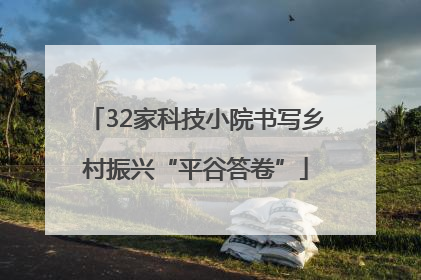 32家科技小院书写乡村振兴“平谷答卷”